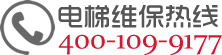 通懋股份電梯維保熱線(xiàn)